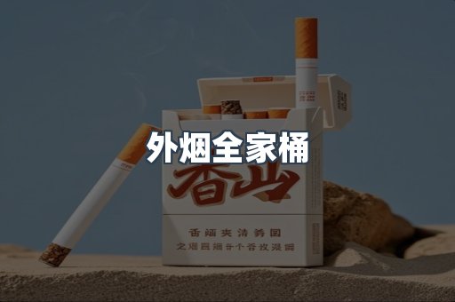 外烟全家桶