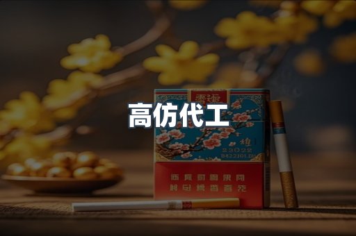 高仿代工